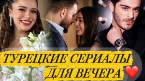 ТУРЕЦКИЕ СЕРИАЛЫ ДЛЯ ВЕЧЕРА ❤️ ЛУЧШАЯ ПОДБОРКА ТОП 5