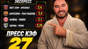 2 ЖБ экспресса на футбол. КФ 27 из 4-х событий. Прогнозы на футбол. Ставки на спорт