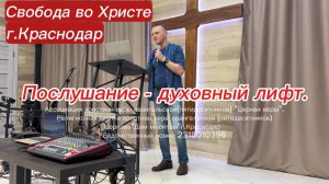 Послушание - духовный лифт. Олег Мамонтов. г.Краснодар