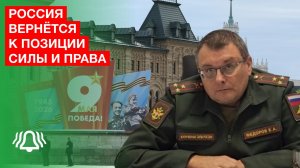 Россия вернётся к позиции силы и права — депутат Фёдоров