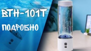 Подробно о BTH - 101T | Водородная бутылка | Doctor Water