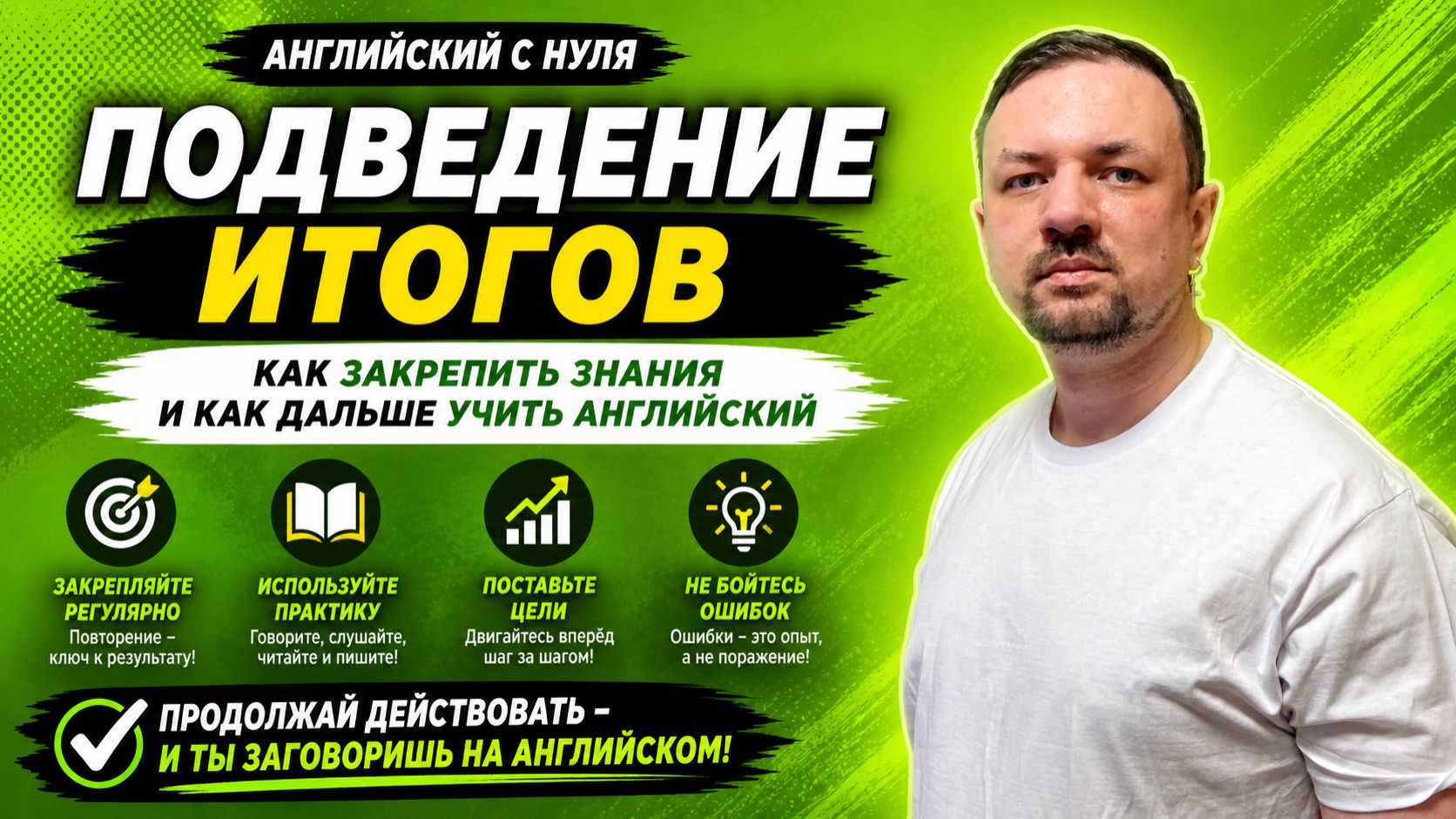 Английский язык с нуля. Лучший способ закрепить знания из курса