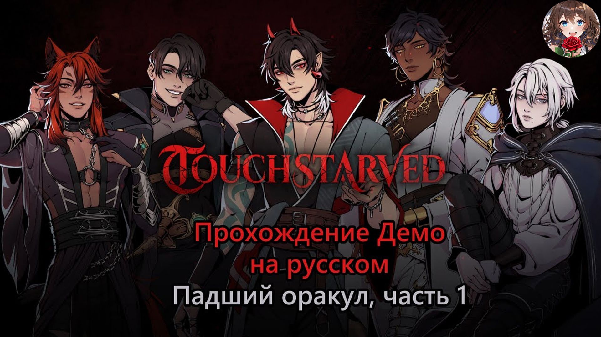Прохождение Демо визуальной новеллы TOUCHSTARVED на русском - предыстория Падший оракул часть 1