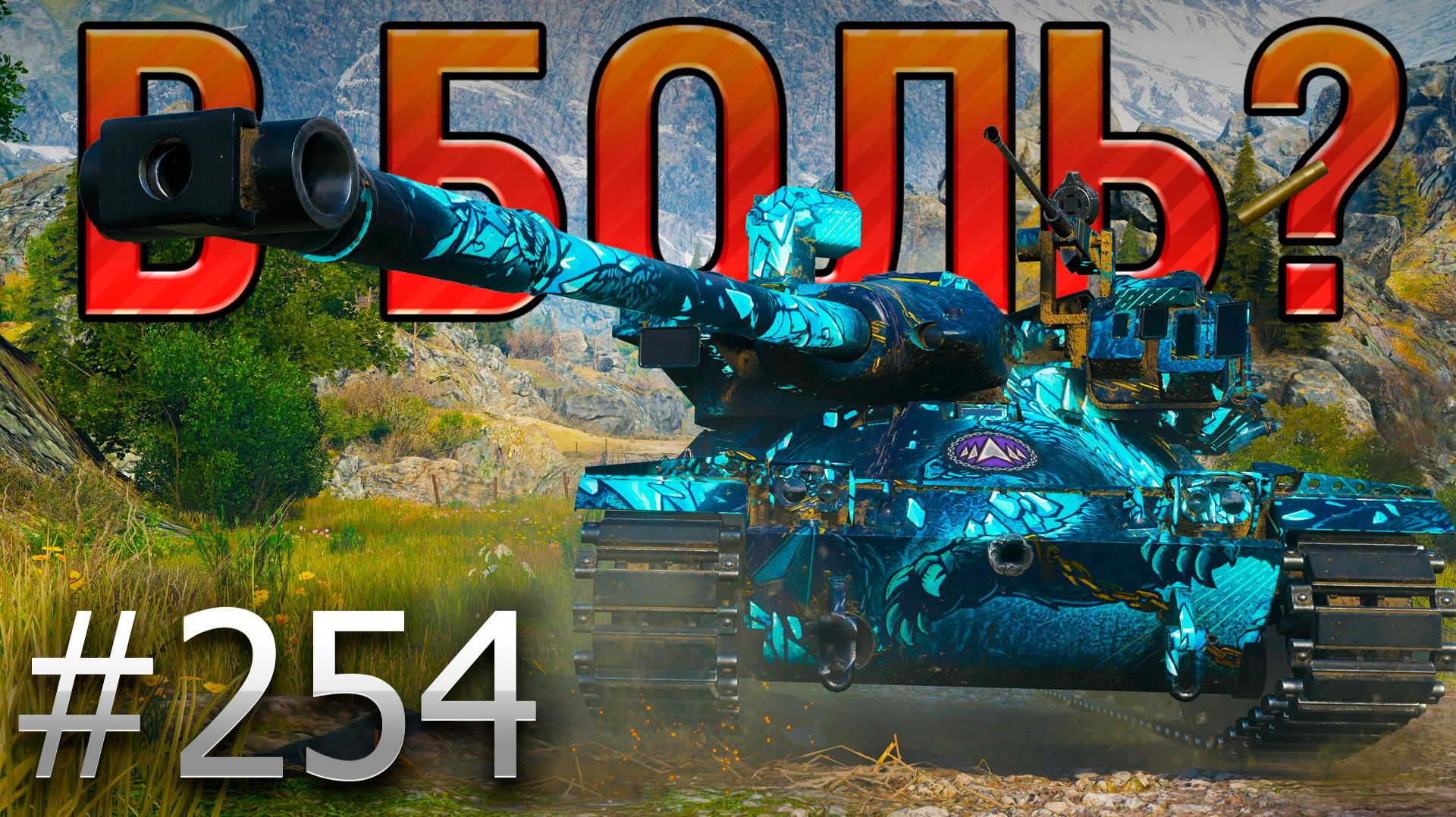 В БОЛЬ? Выпуск №254 💥 Я ХОЧУ ЕГО ТЕПЕРЬ КУПИТЬ 💥 MBT-B на карте Переввал