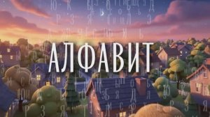 Алфавит - Снежинка Северянка песня