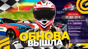 УРА! ОБНОВА ВЫШЛА В ГРАНД МОБАЙЛ! ДОБАВИЛИ НОВЫЙ ИВЕНТ - ДРАГ РЕЙСИНГ 2 СЕЗОН *КАК ПРОЙТИ ИВЕНТ?*