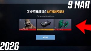 9 МАЯ 2026!!! РАБОЧИЕ ПРОМОКОДЫ СТЕНДОФФ 2! НОВЫЙ ЧЕКРЕТНЫЙ КОД В STANDOFF 2! НОВОЕ ОБЕОВЛЕНИЕ!!