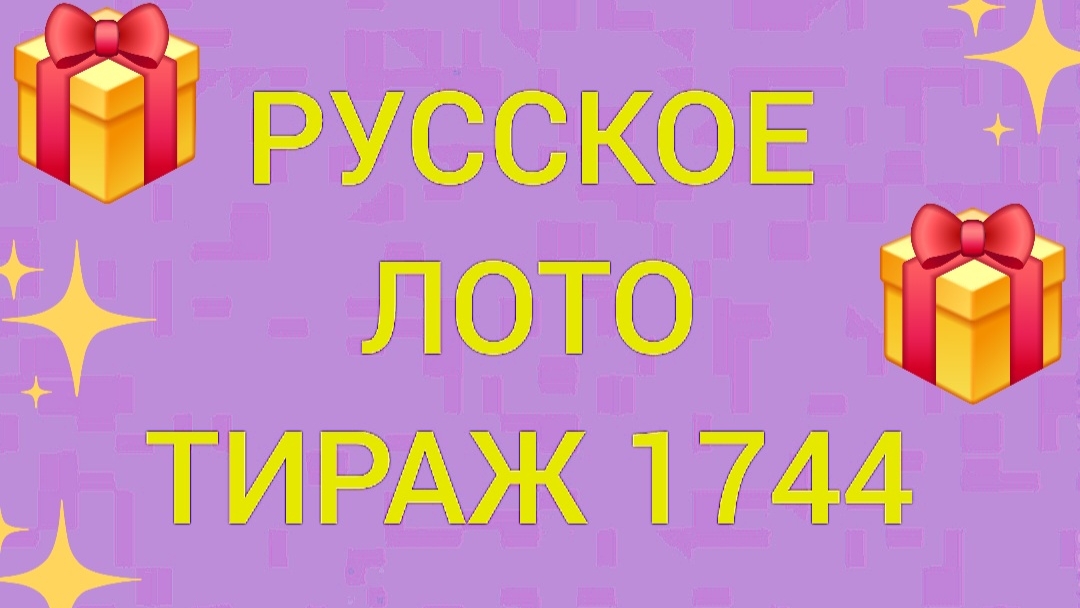 РУССКОЕ ЛОТО ТИРАЖ 1744 . Проверить билет Русское Лото 1744 . Русское лото 1744. Столото
