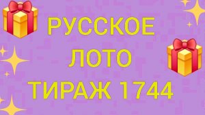 РУССКОЕ ЛОТО ТИРАЖ 1744 . Проверить билет Русское Лото 1744 . Русское лото 1744. Столото