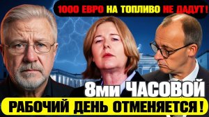🔥 ОБЕЩАННЫЕ 1000 ЕВРО НЕ ДАДУТ!  МЫ ВСЕ ПОД КОЛПАКОМ!
