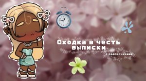 𓏲    ֹ    ۪сходка в честь выписки! .🥐:|| аватар ворлд .🤌🏽:|| avatar world.📜: #Fanmily_Elbin ꮺ