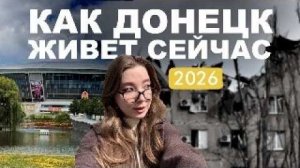 ДОНЕЦК май 2026 | Как меняется город?