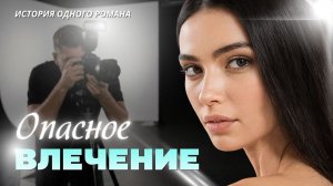«ОПАСНОЕ ВЛЕЧЕНИЕ». Слушать аудио рассказы
