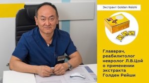 Интервью о рейши с главврачем реабилитационного центра Л.В. Цоем | Doctor Water