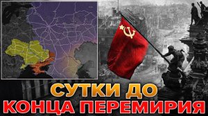 До Конца Перемирия Остались СУТКИ! Путин Ждёт Зеленского В Москве. Военные Сводки 10.05.2026