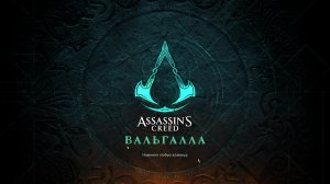 Прохождение игры Assassin's Creed Valhalla (Стрим) в 2026 # 17