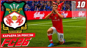 FC 26 КАРЬЕРА ЗА РЕКСЭМ #10 - СУМАСШЕДШИЙ КАМБЭК!