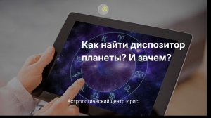 Как найти диспозитор планеты? И зачем?