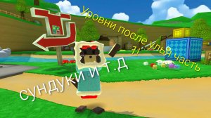 Уровни после улья! Часть 1