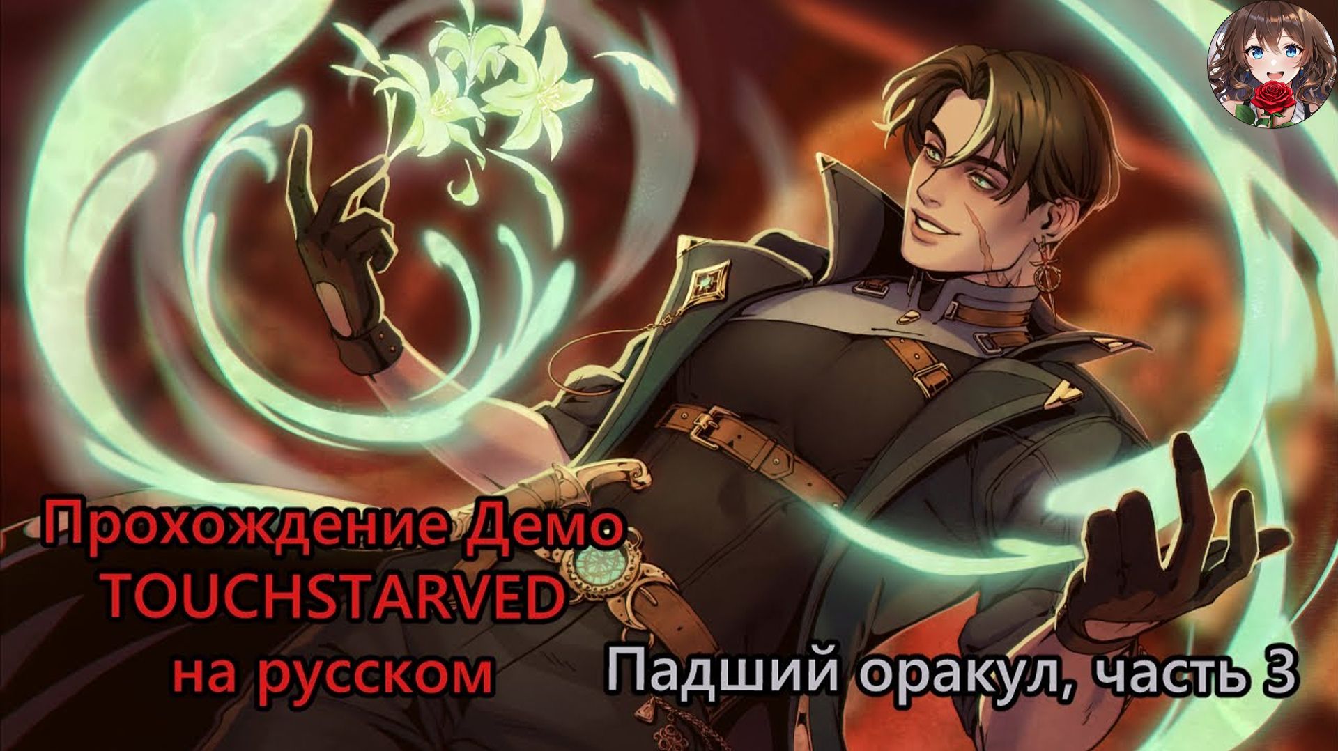 Прохождение визуальной новеллы TOUCHSTARVED (Демо) за Падшего Оракула - Часть 3 - Леандр (Leander)