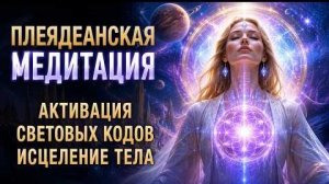 🎧 Медитация: АКТИВАЦИЯ ПЛЕЯДЕАНСКИХ КОДОВ | Связь с Галактическим Сознанием! 🌌
