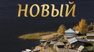 Новый 1 сл. Якушев Н. В. Муз. Suno. Фото Giga Chat. Max.