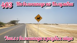 Упал с велосипеда и разбил яйца. На велосипеде по Южной Америке. День 403. Колумбия.