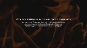 Виктор Бокарев - их Миллионы в ликах всех святых.