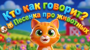 МИЛЫЕ ЖИВОТНЫЕ! КТО КАК ГОВОРИТ?🐶🐱 ПЕСЕНКА ПРО ЖИВОТНЫХ! | МУЛЬТОПИЯ
