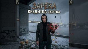 ZRK — Кредитка zero | Новинки музыки 2026 | Тюмень