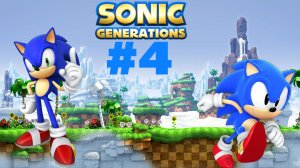 SONIC GENERATIONS #4.