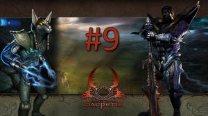 Прохождение Sacred 2: Fallen Angel (Gold Edition) - Часть 9 (Тьма) (кооператив)