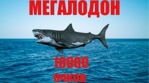 Мегалодон