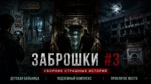 🎧 Сборник «ЗАБРОШКИ #3» | Страшные истории про заброшенные места |