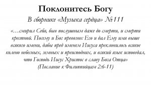 Поклонитесь Богу – для общинного пения