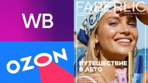 Классные покупки: ВБ, Озон, Фаберлик🛍️