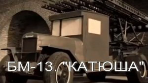БМ-13. Катюша. Стихи, монтаж и генерация звука в ИИ - Евгений Доставалов
