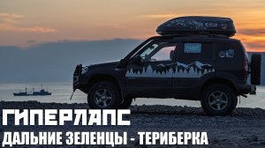 Гиперлапс | Дальние Зеленцы - Териберка