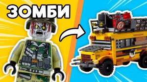 ВЫЖИВАНИЕ в ЗОМБИ АПОКАЛИПСИСЕ из LEGO