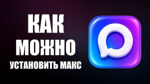 Как можно установить макс