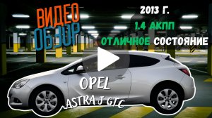 Opel Astra J GTC 2013 1.4 акпп в отличном состоянии 167ткм