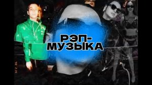 Анонс Плейлист. Hip Hop на ТНТ Music