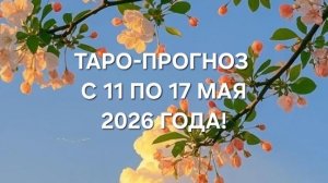 ТАРО-ПРОГНОЗ С 11 ПО 17 МАЯ 2026 ГОДА! ДЛЯ ВСЕХ ЗНАКОВ ЗОДИАКА! 🔆🍀💗