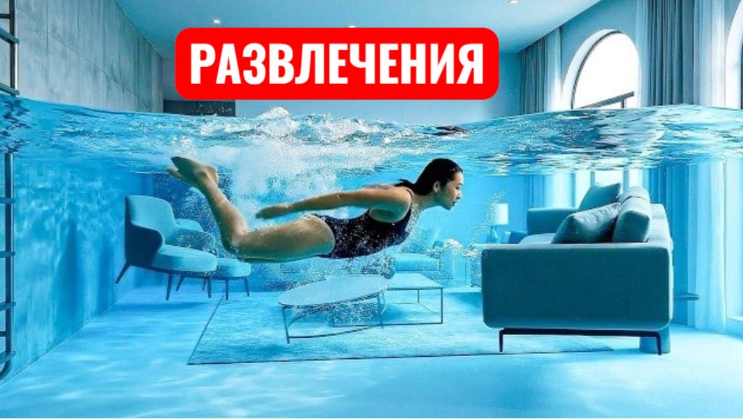 Коллекция бассейнов, которых не должно быть. Развлечения. смотреть онлайн