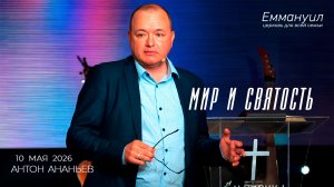 Мир и святость | Антон Ананьев