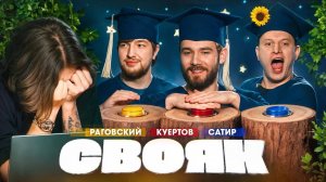СВОЯК _ Коваль _ Влад Куертов _ Влад Раговский _ Сатир