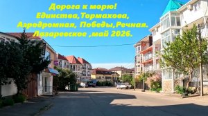 Дорога к морю! Единства, Тормахова, Аэродромная, Победы, Речная. Лазаревское май 2026.