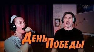 День Победы