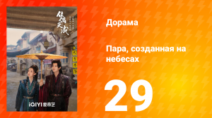 Пара, созданная на небесах 29 серия