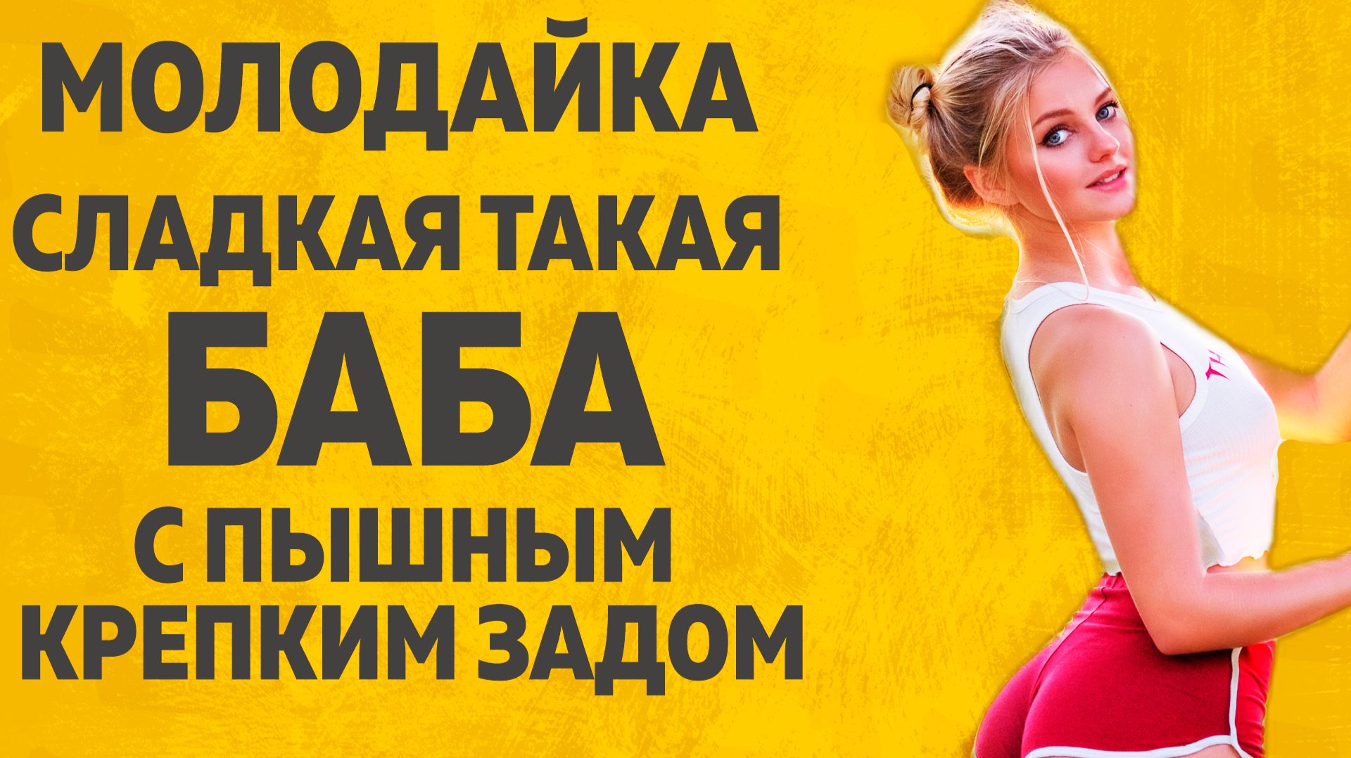 МОЛОДАЙКА СЛАДКАЯ ТАКАЯ БАБА. РАССКАЖУ ТЕБЕ. ЛЮБОВНЫЕ ИСТОРИИ.